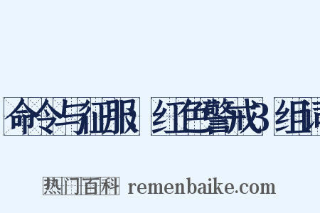 命令与征服：红色警戒3组词是什么意思的图片